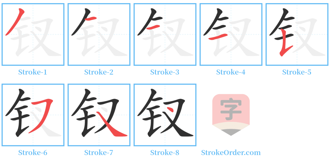 钗 Stroke Order Diagrams