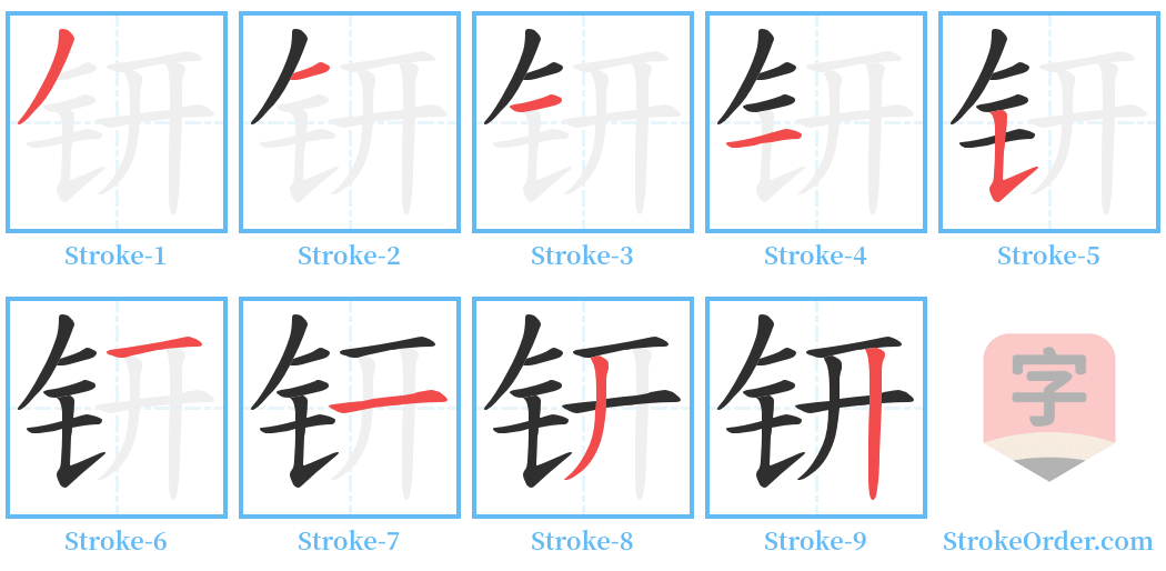 钘 Stroke Order Diagrams