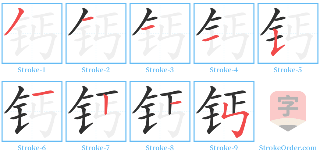 钙 Stroke Order Diagrams
