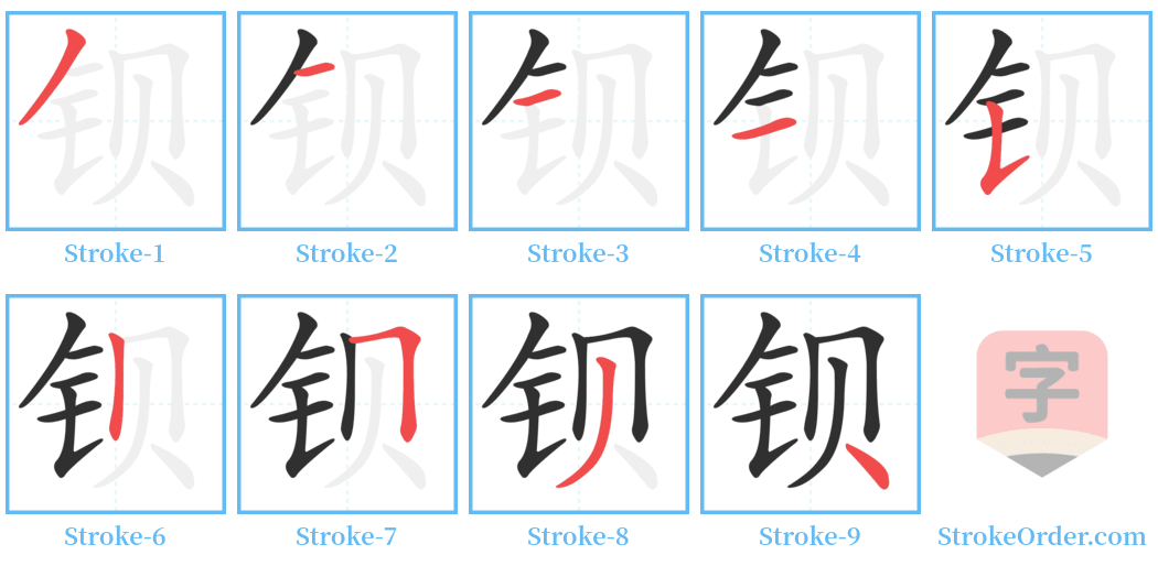 钡 Stroke Order Diagrams