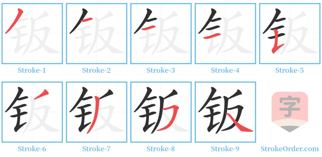 钣 Stroke Order Diagrams