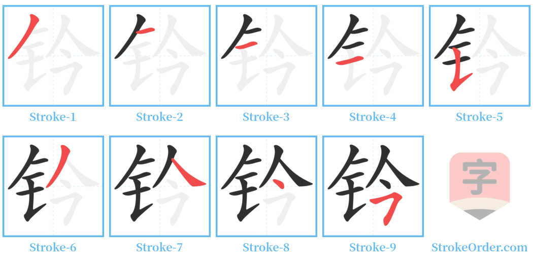 钤 Stroke Order Diagrams