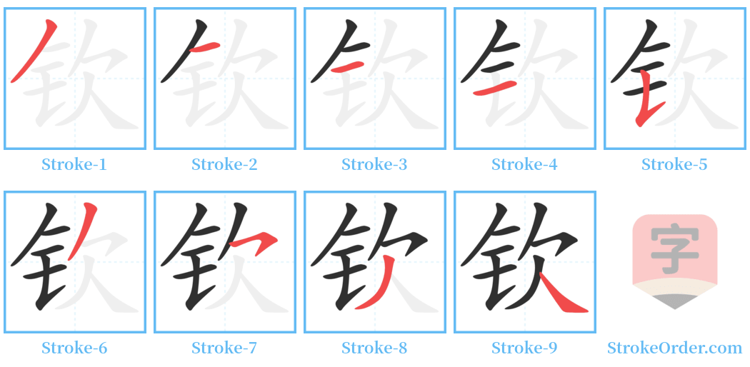 钦 Stroke Order Diagrams