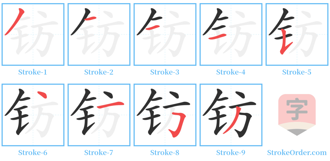 钫 Stroke Order Diagrams
