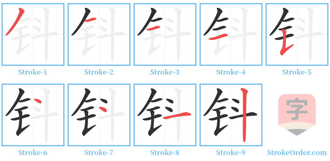 钭 Stroke Order Diagrams