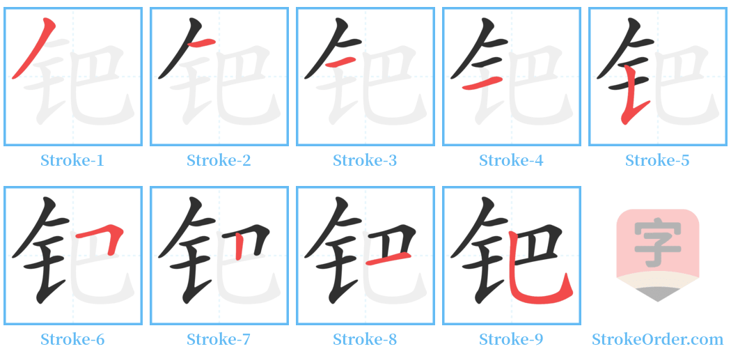 钯 Stroke Order Diagrams