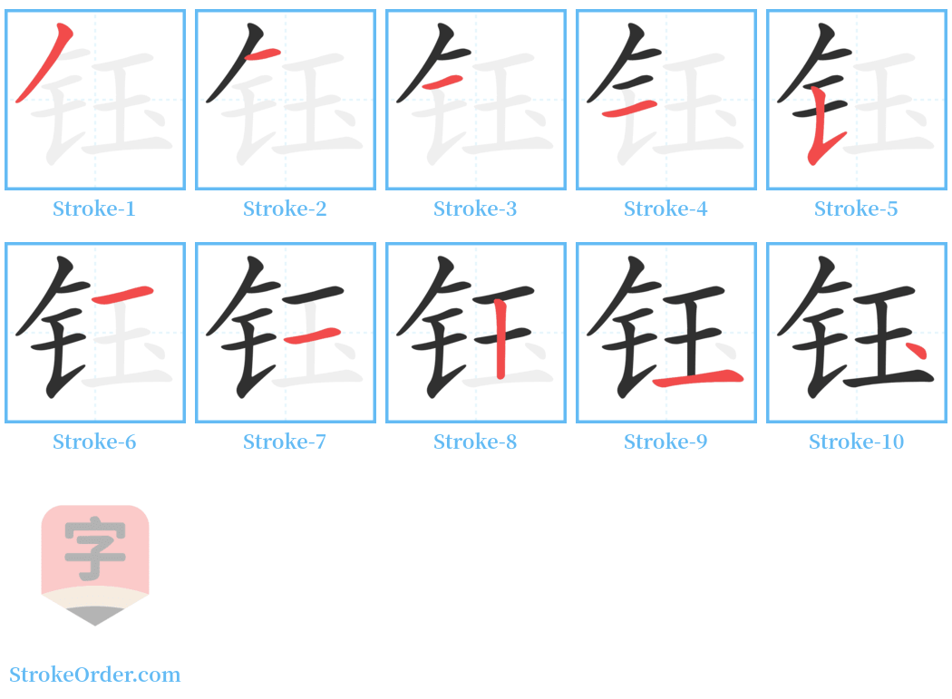 钰 Stroke Order Diagrams