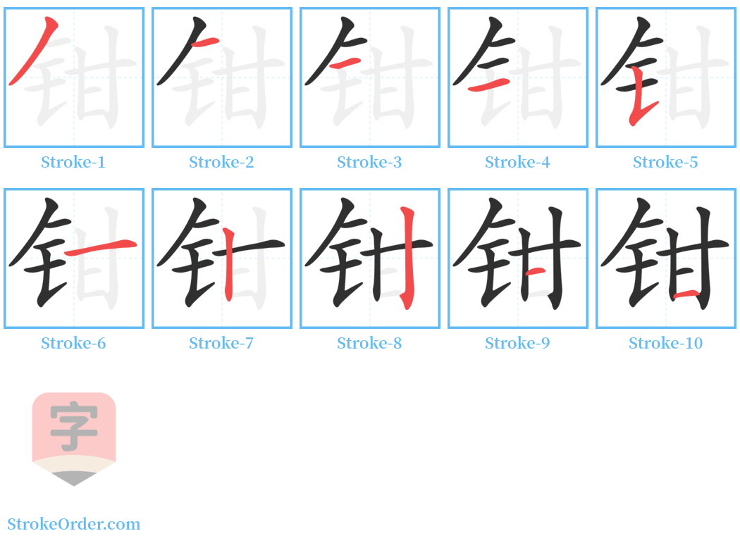 钳 Stroke Order Diagrams