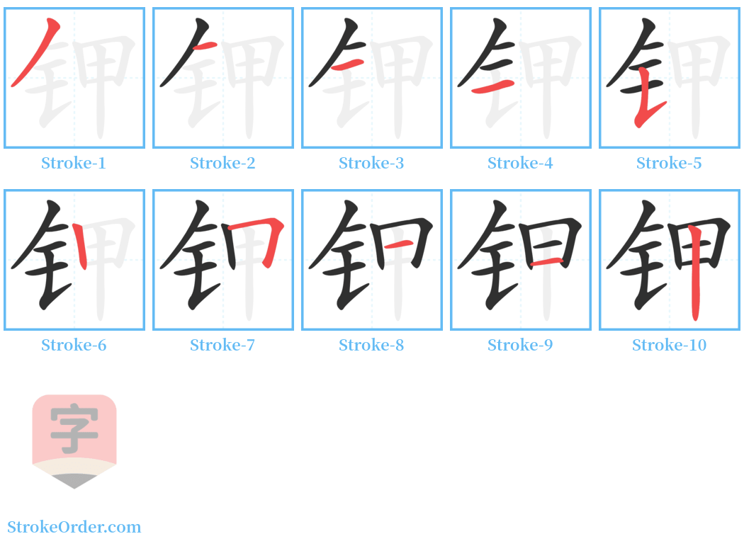 钾 Stroke Order Diagrams