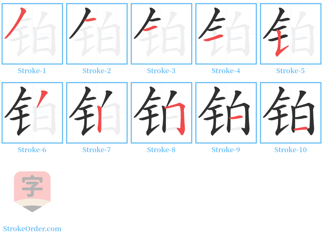 铂 Stroke Order Diagrams