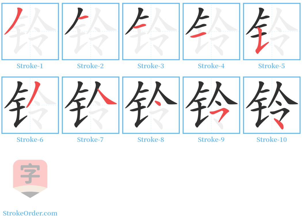 铃 Stroke Order Diagrams