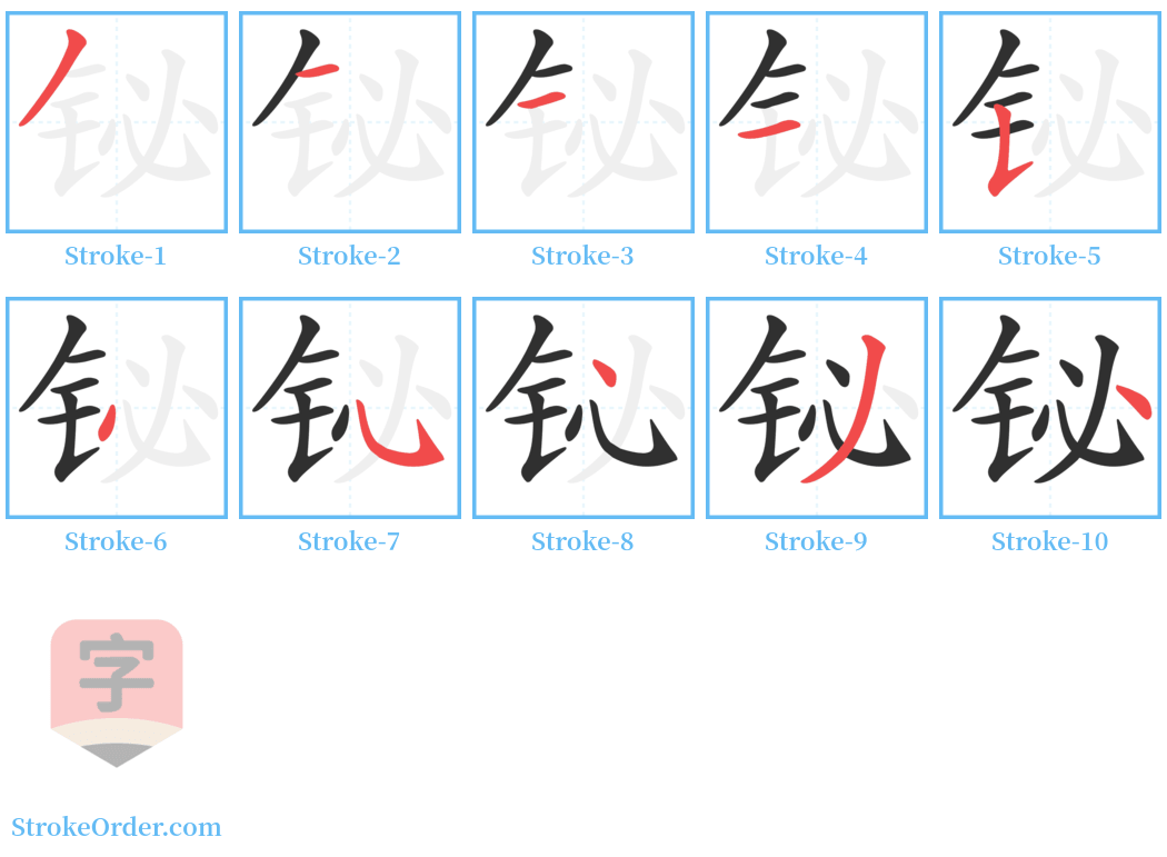 铋 Stroke Order Diagrams