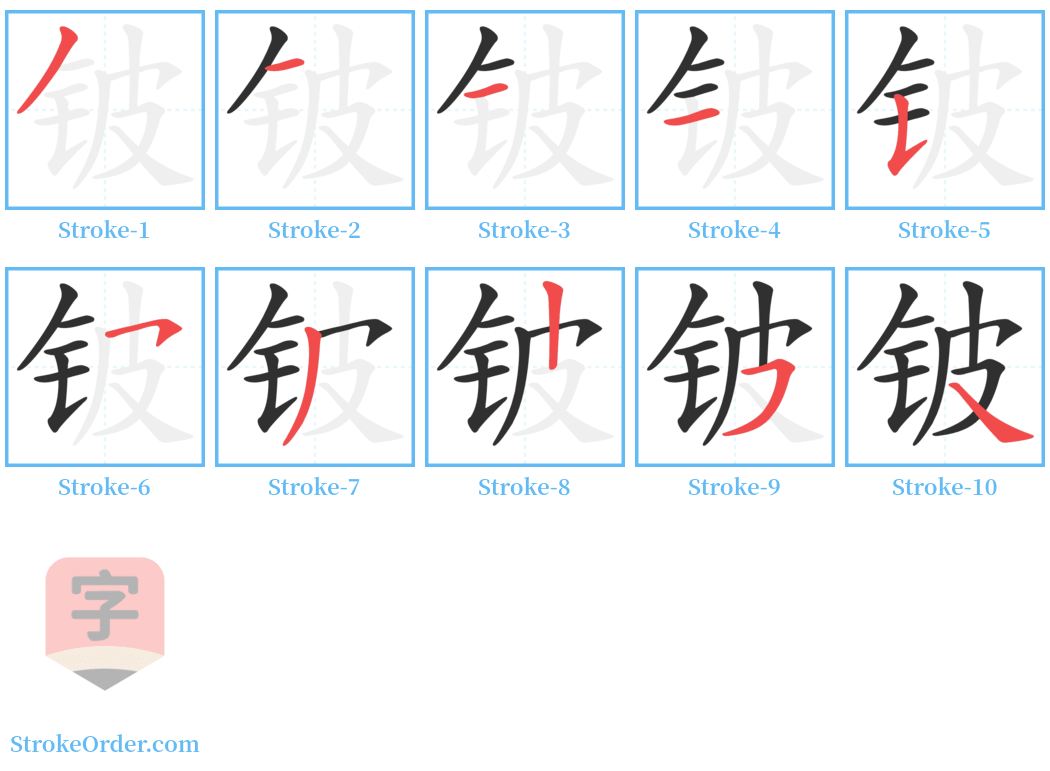 铍 Stroke Order Diagrams