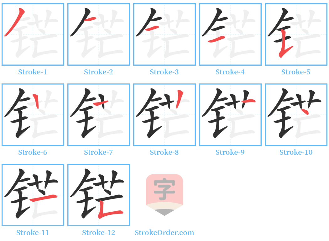 铓 Stroke Order Diagrams