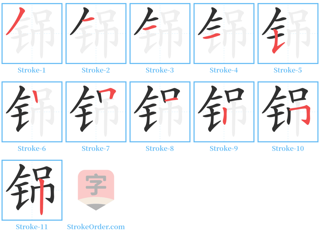 铞 Stroke Order Diagrams