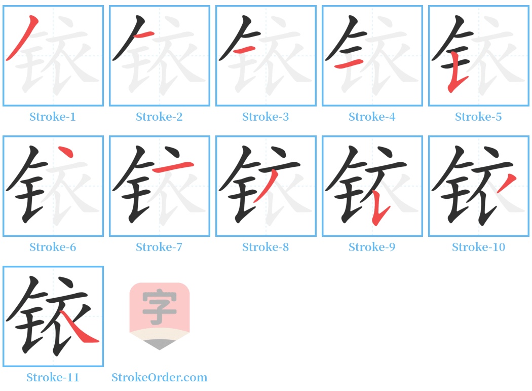 铱 Stroke Order Diagrams