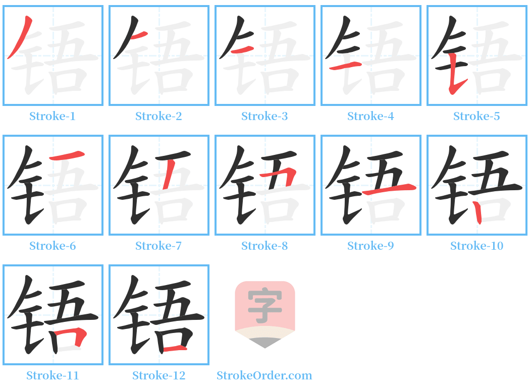 铻 Stroke Order Diagrams