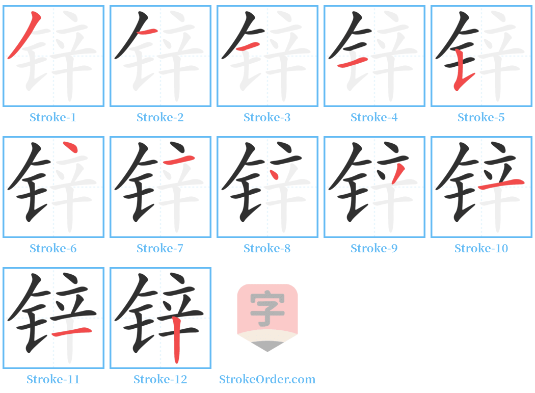 锌 Stroke Order Diagrams