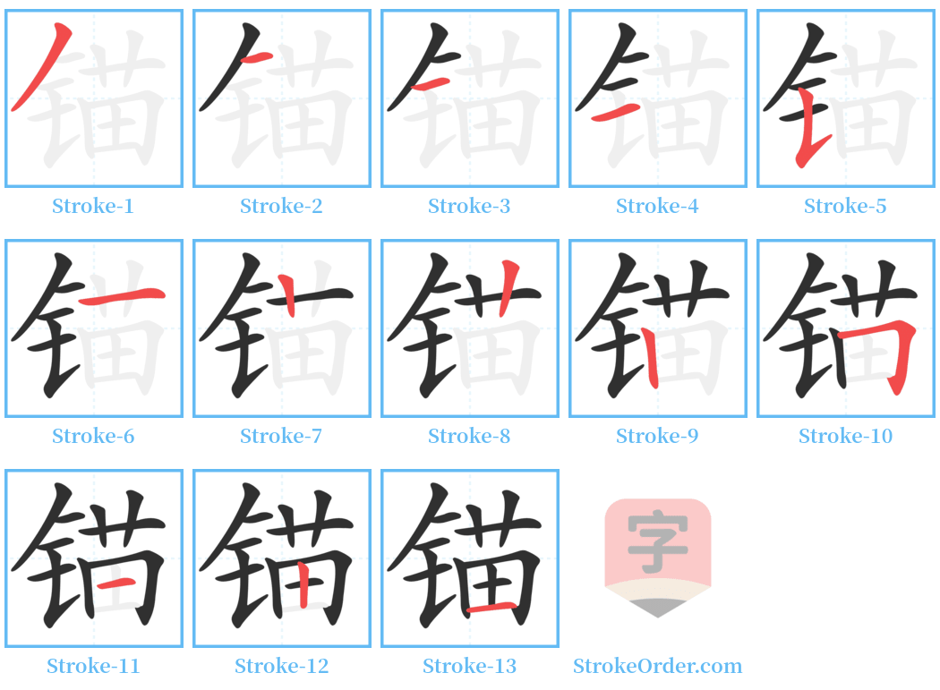 锚 Stroke Order Diagrams