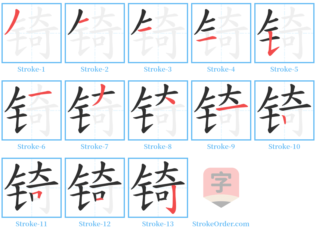 锜 Stroke Order Diagrams