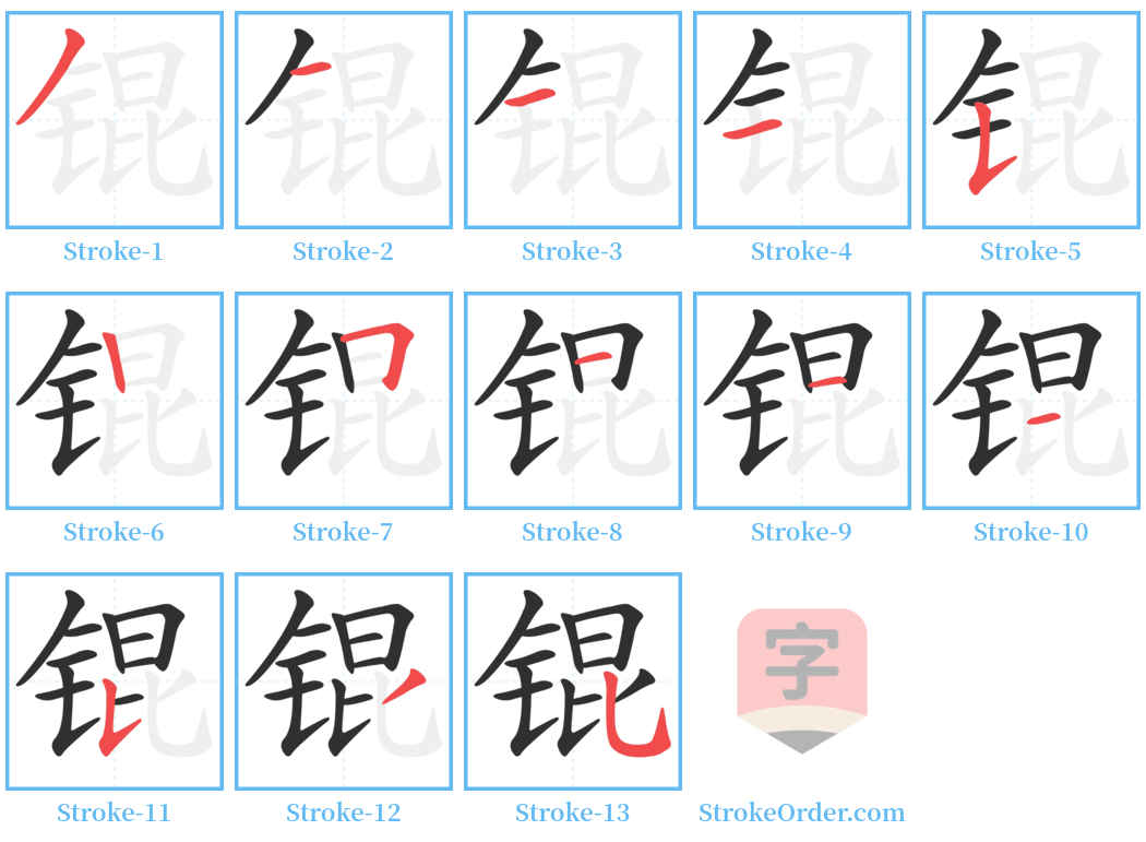 锟 Stroke Order Diagrams