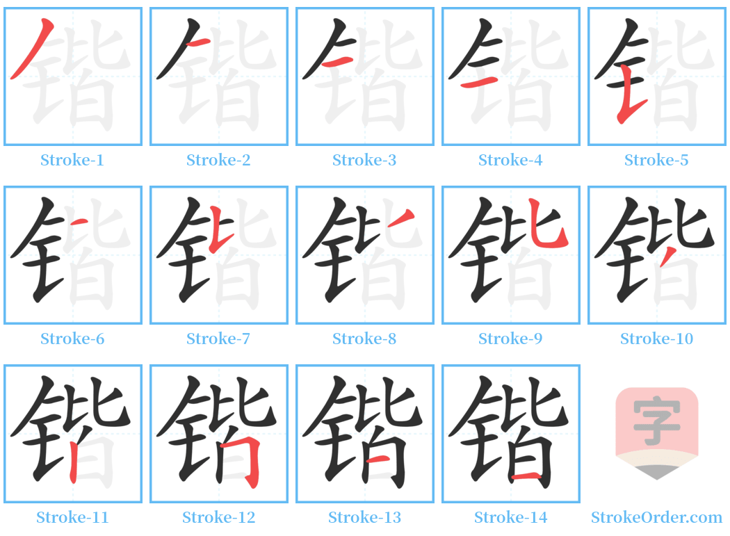 锴 Stroke Order Diagrams