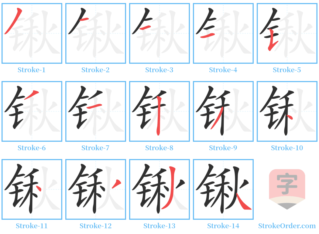 锹 Stroke Order Diagrams