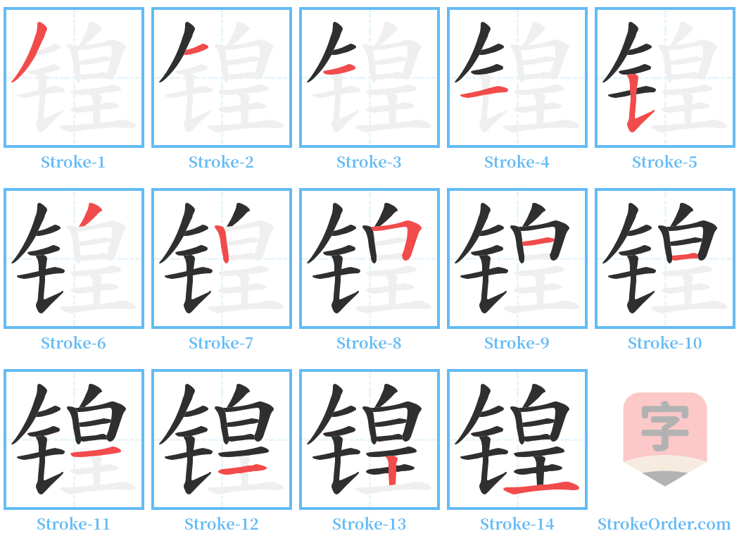 锽 Stroke Order Diagrams