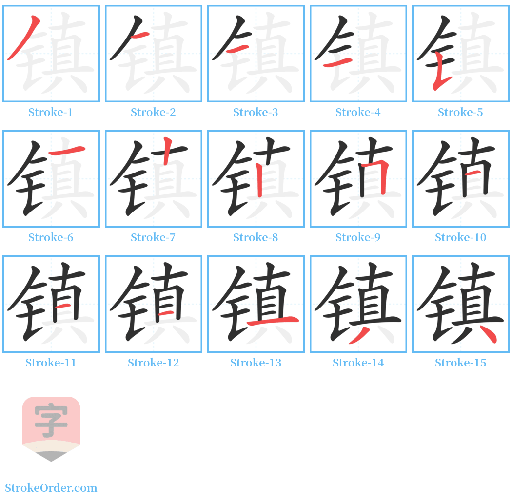 镇 Stroke Order Diagrams