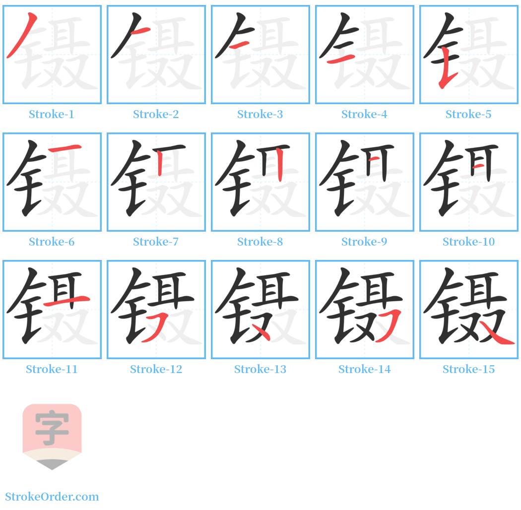 镊 Stroke Order Diagrams