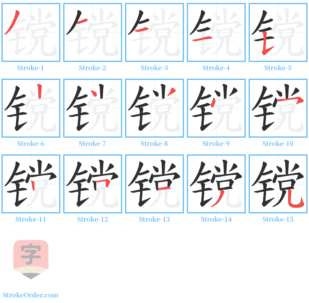 镋 Stroke Order Diagrams