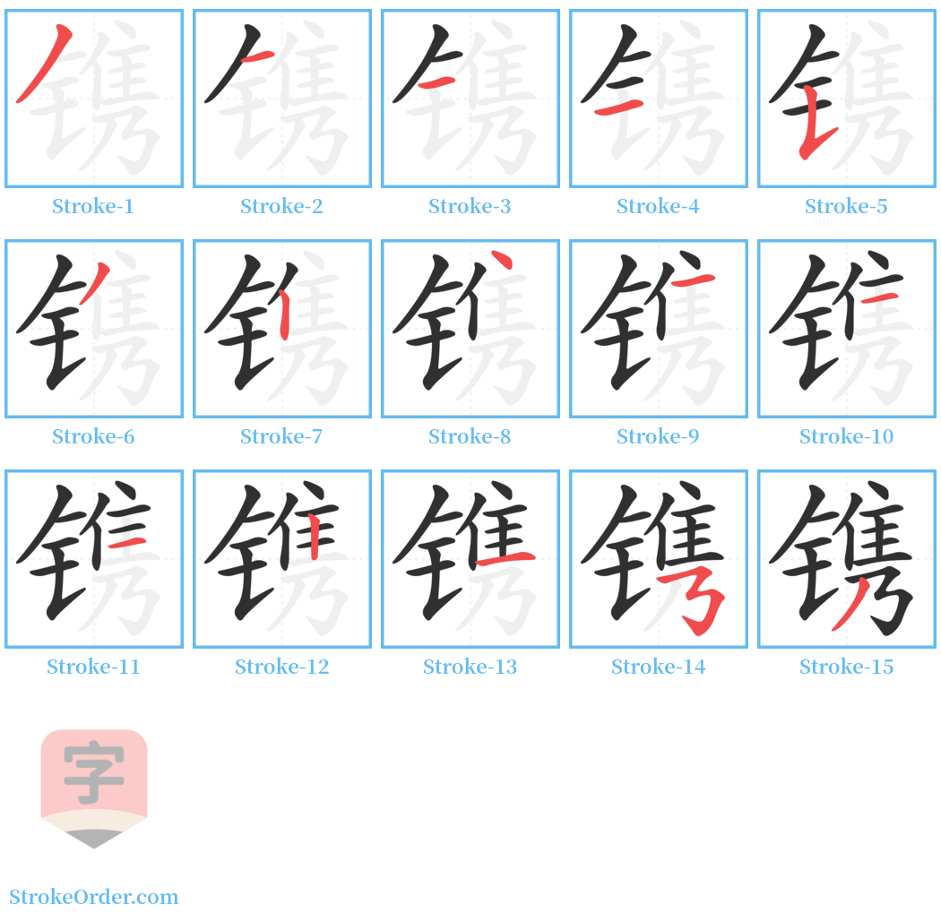 镌 Stroke Order Diagrams