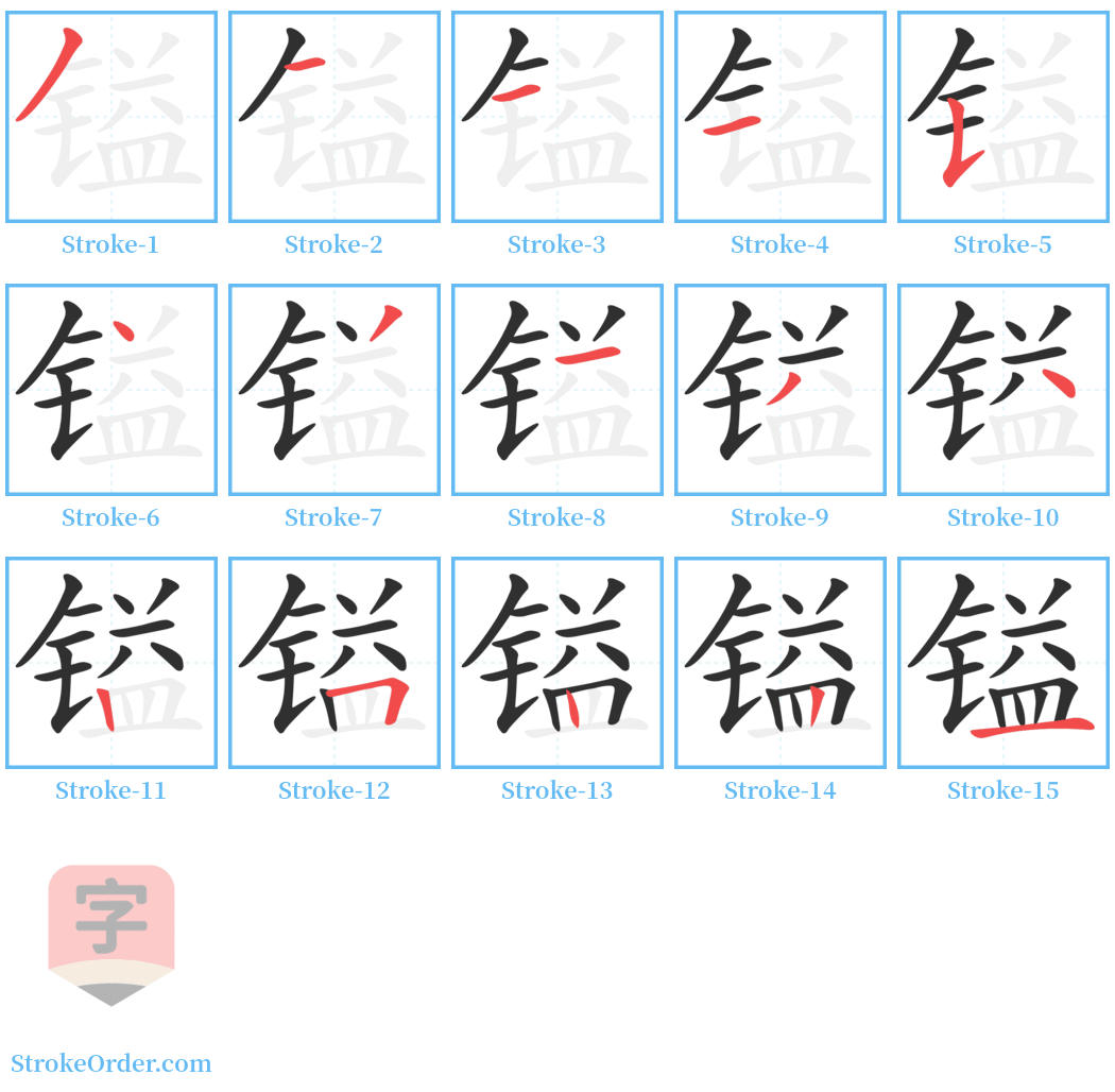 镒 Stroke Order Diagrams