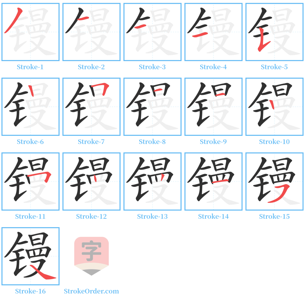 镘 Stroke Order Diagrams