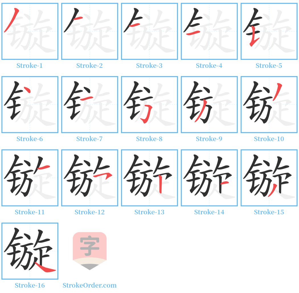 镟 Stroke Order Diagrams