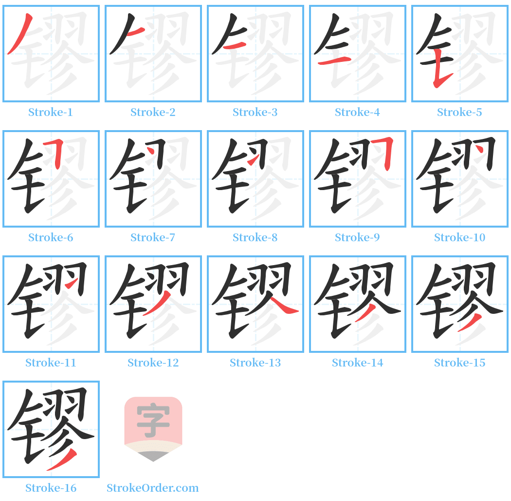 镠 Stroke Order Diagrams