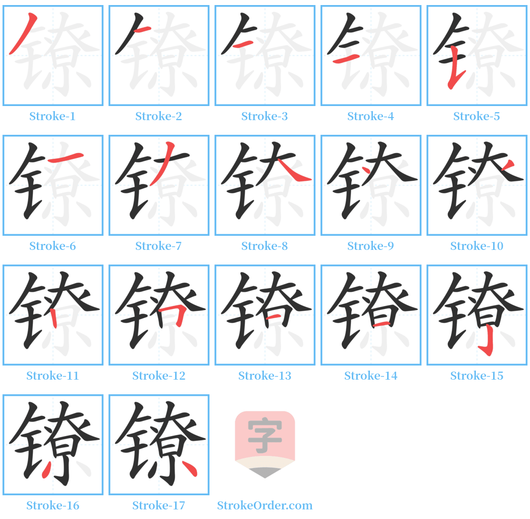 镣 Stroke Order Diagrams