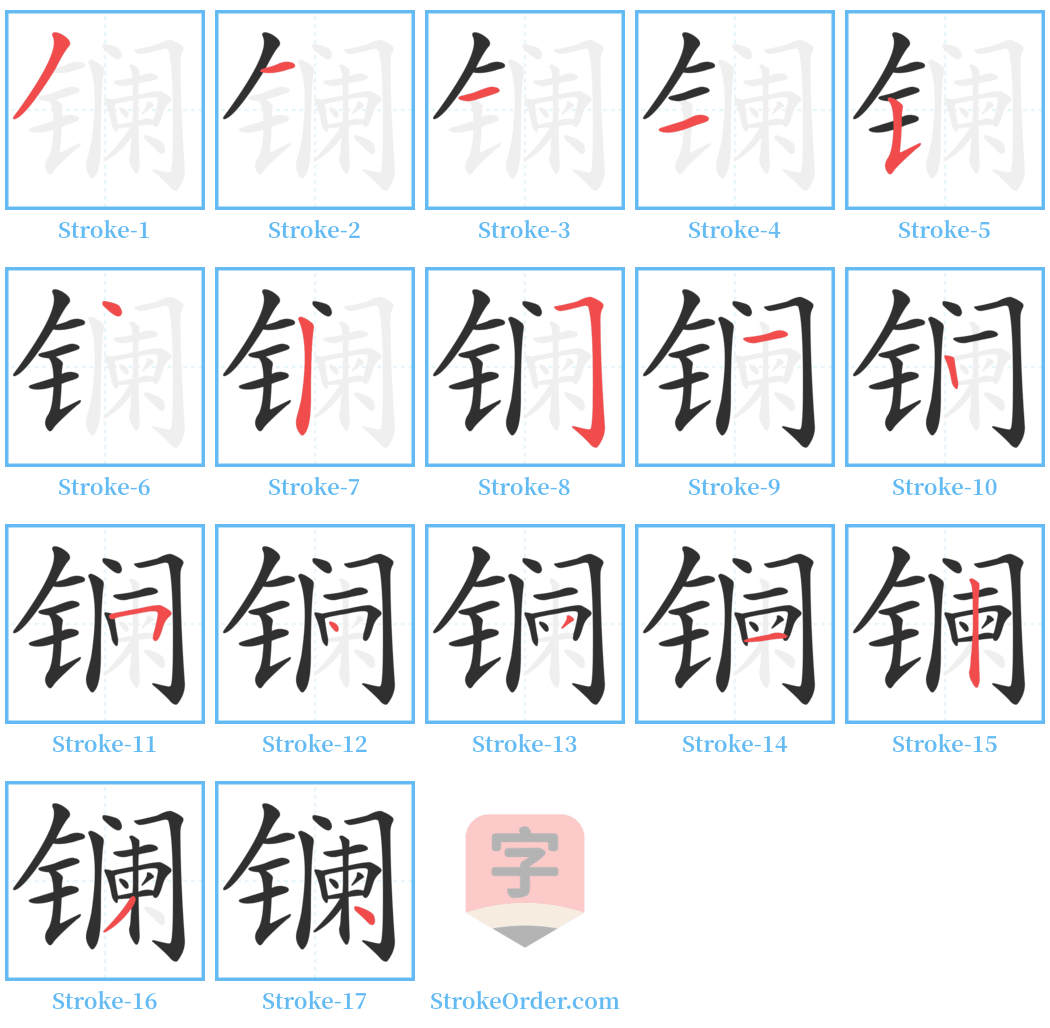 镧 Stroke Order Diagrams