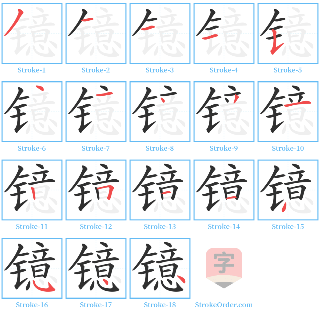 镱 Stroke Order Diagrams