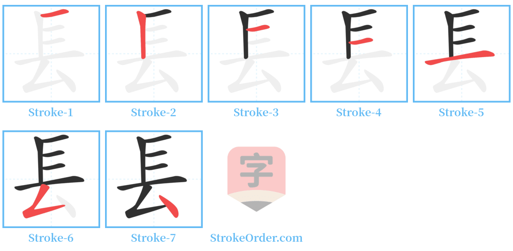 镸 Stroke Order Diagrams