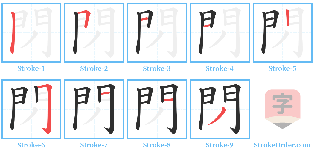 閁 Stroke Order Diagrams