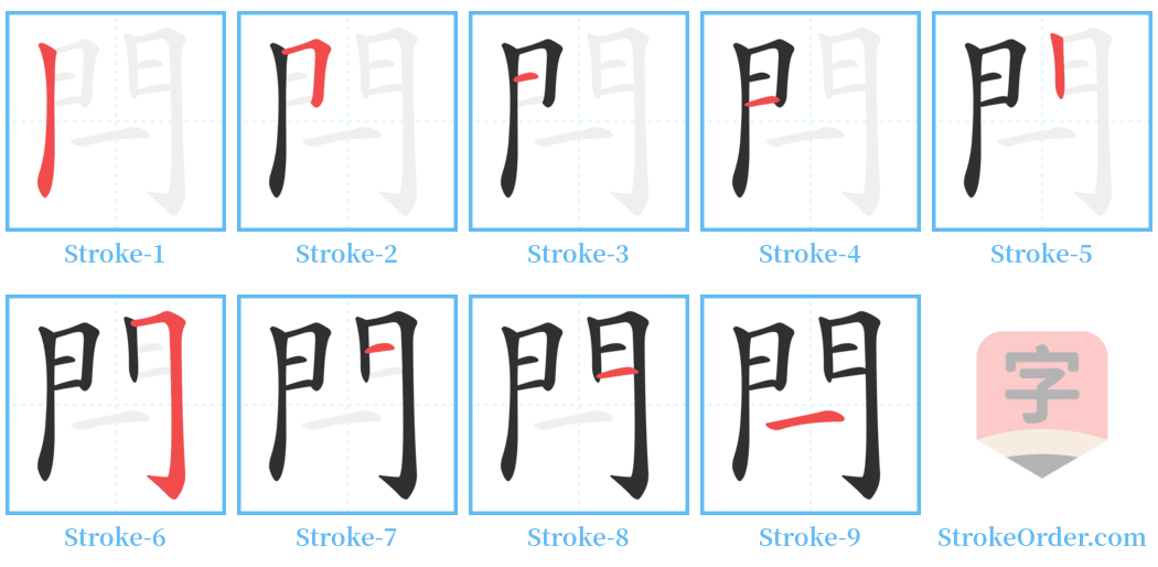 閂 Stroke Order Diagrams