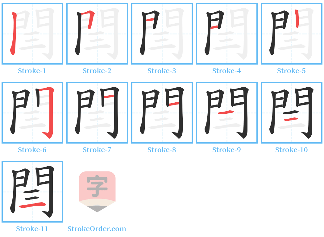 閆 Stroke Order Diagrams