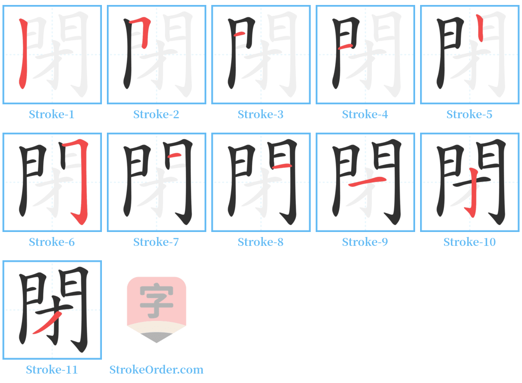 閉 Stroke Order Diagrams