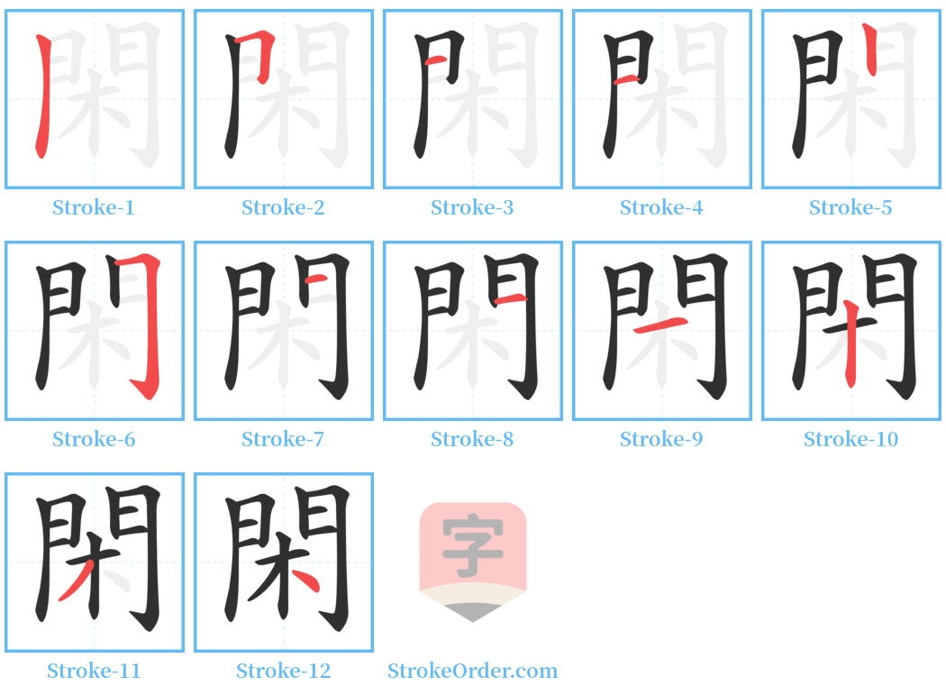 閑 Stroke Order Diagrams