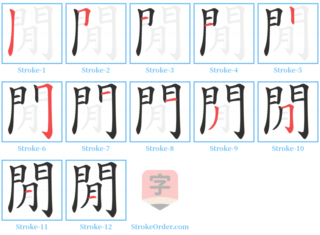 閒 Stroke Order Diagrams