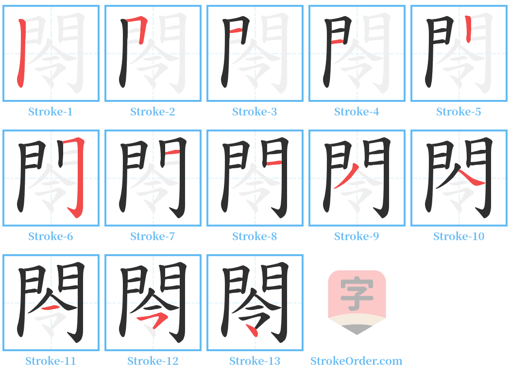 閝 Stroke Order Diagrams