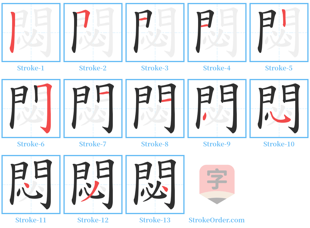 閟 Stroke Order Diagrams