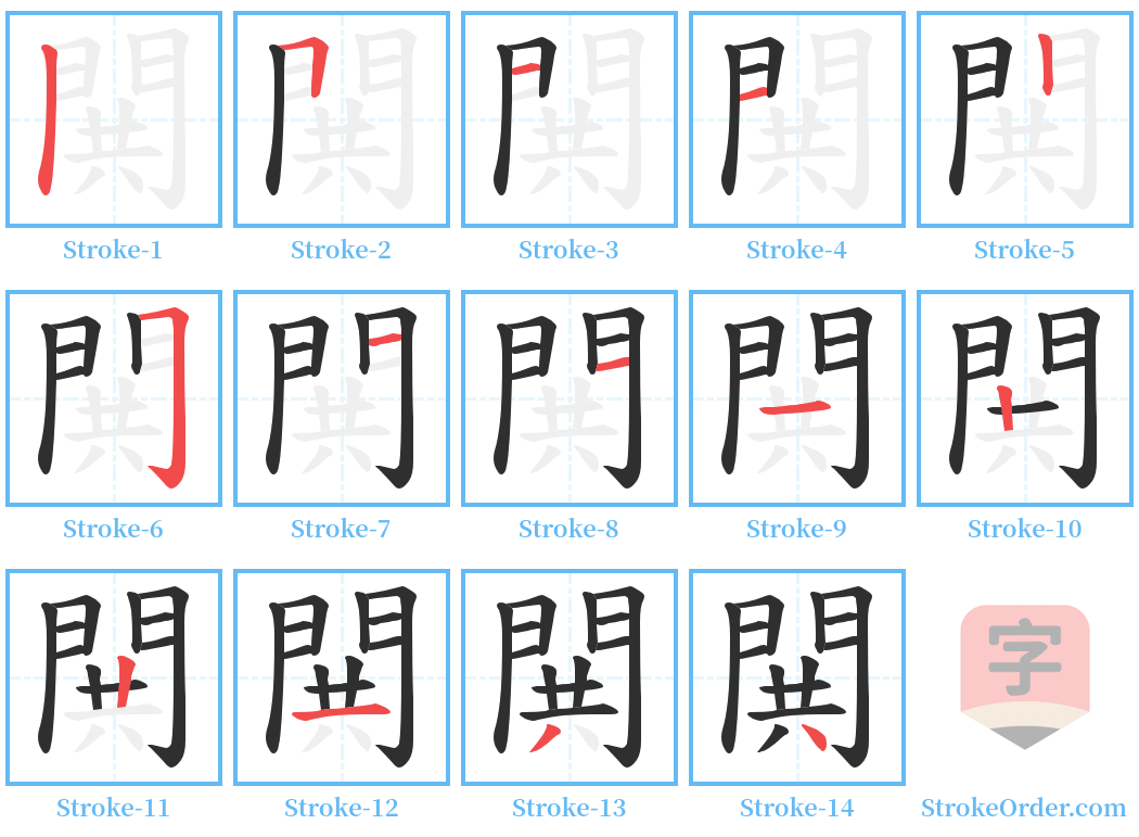 閧 Stroke Order Diagrams