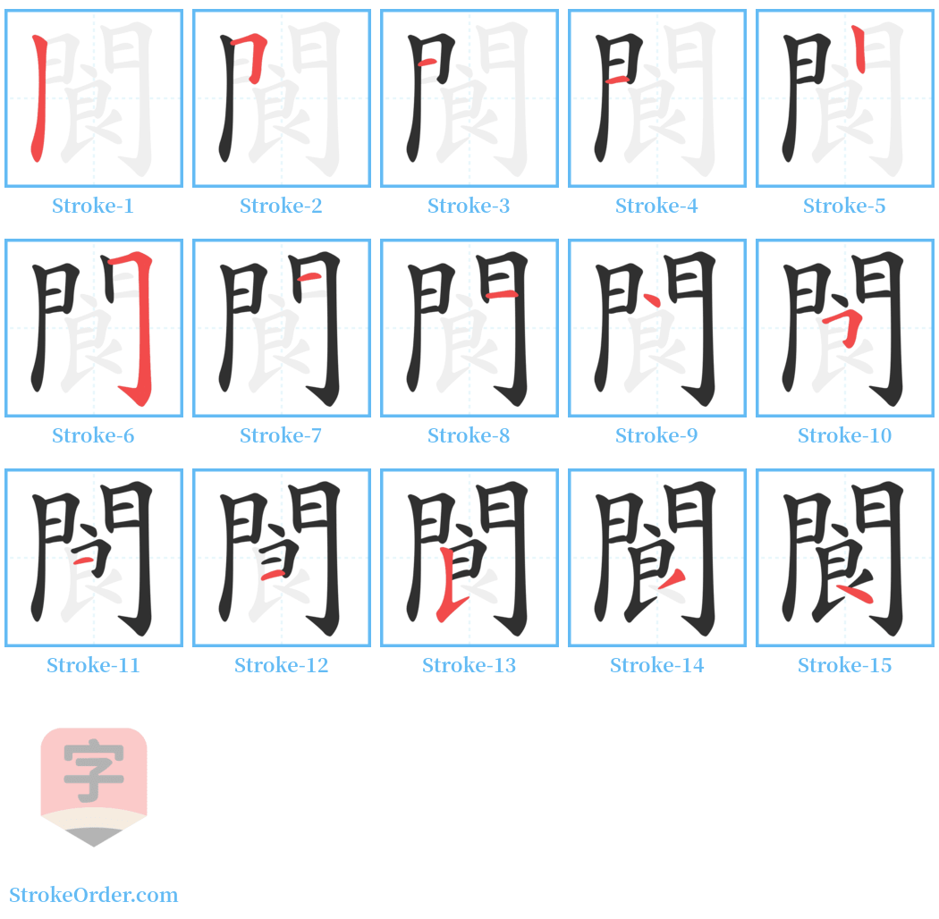 閬 Stroke Order Diagrams